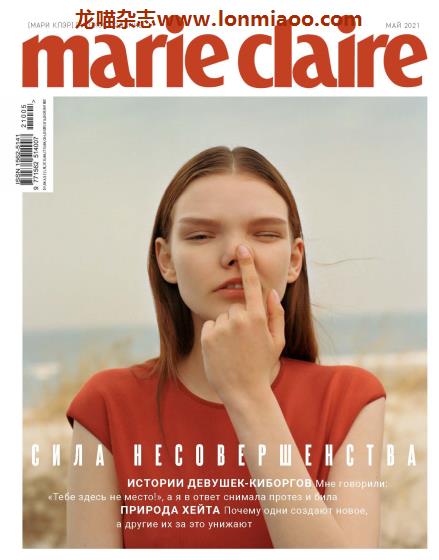 [俄罗斯版]Marie Claire 嘉人时尚杂志 2021年5月刊